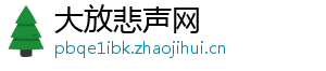 大放悲声网